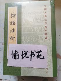 中国古典文学基本丛书：诗经注析（新排本·全3册）