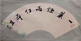 书画名家笔墨真迹，著名禅意书画家贾双林书法作品:一蓑烟雨任平生