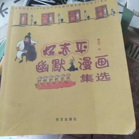 杨志平幽默漫画集选