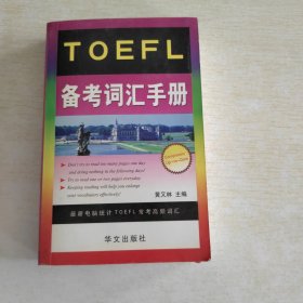 TOEFL备考词汇手册