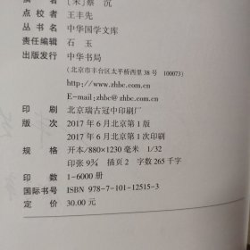 签名钤印本 书集传（中华国学文库）