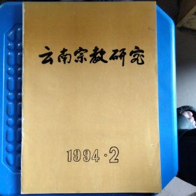 云南宗教研究1994 2期