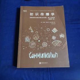 初识传播学（插图第7版）：在信息社会正确认知自我、他人及世界