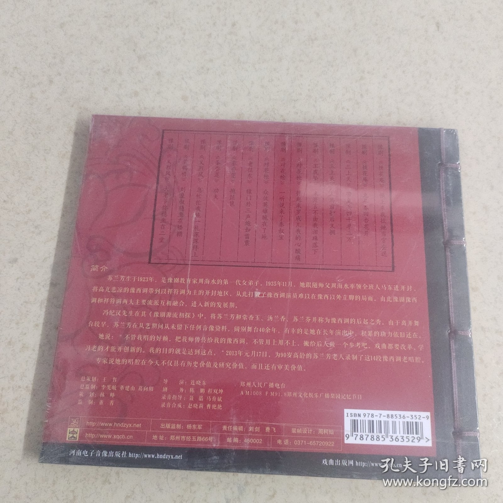 中国非物质文化遗产 梨园记忆系列：苏兰芳II 唱腔专辑 【塑封未拆封】豫剧 河南戏曲声音博物馆 郑州人民广播电台珍藏版 CD