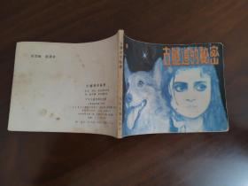 连环画《古隧道的秘密 》 梁启德老师绘画 83年一版一印