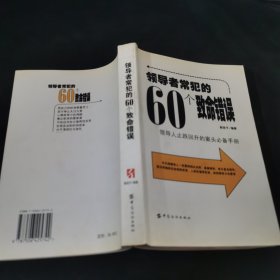 领导者常犯的60个致命错误