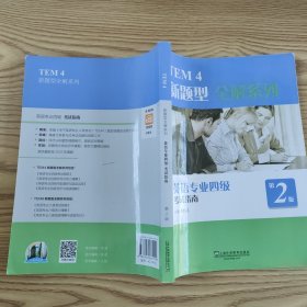 TEM4新题型全解系列：英语专业四级考试指南（2020年新题型版）