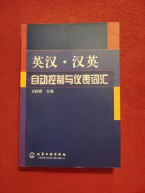 英汉·汉英自动控制与仪表词汇