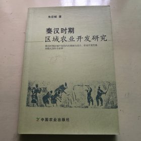 秦汉时期区域农业开发研究