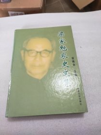 梁家勉农史文集