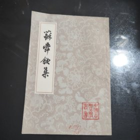 苏舜钦集