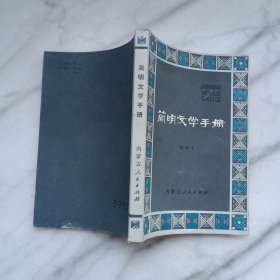 简明文学手册