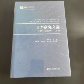 日本研究文选（1981~2020）（套装全2册）