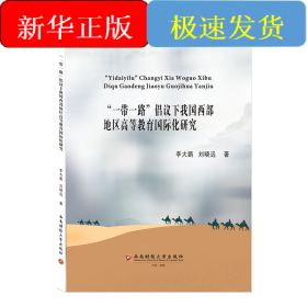 “一帶一路”倡議下我國(guó)西部地區(qū)高等教育國(guó)際化研究