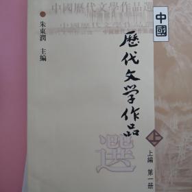 中国历代文学作品选 上编 第一册