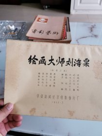 绘画大师刘海栗 彩色二本 完成台本