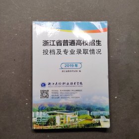 浙江省普通高校招生投档及专业录取情况2019