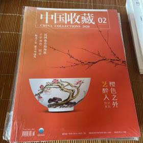中国收藏2020年2期 塑封 中国收藏杂志社 2000-01 出版