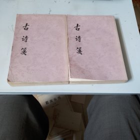 古诗箋上下（全二册）（品相如图，看图片）