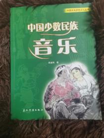 中國少數(shù)民族音樂