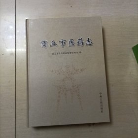 商丘市医药志