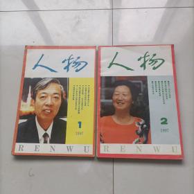 人物——1997—1.2