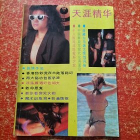 天涯精华本【80/90年代通俗小说杂志类文学类】