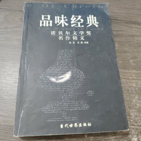 品味经典：——诺贝尔文学奖名作精义