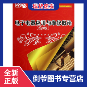電子電器應用與維修概論(電子電器應用與維修專業(yè)第3版中等職業(yè)教育國家規(guī)劃教材) 9787121226908
