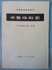 中医喉科学
