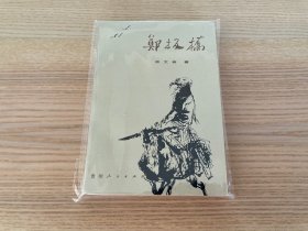 郑板桥