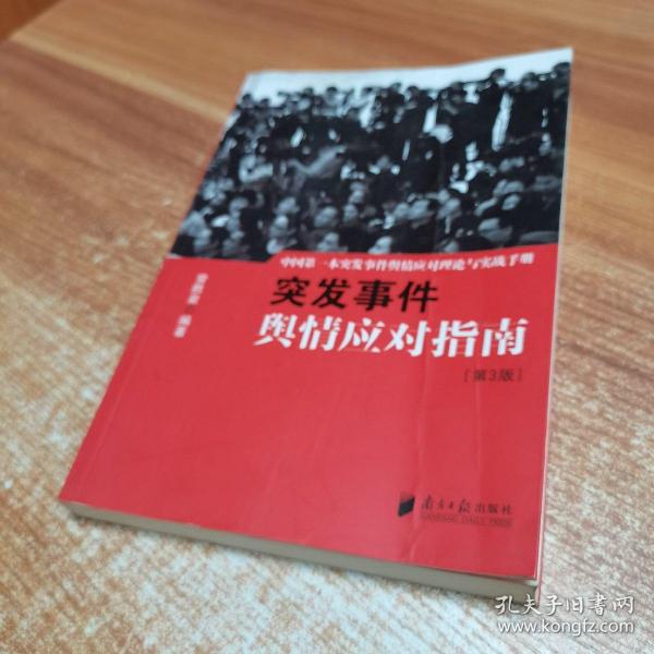 中国突发事件舆情应对理论手册和实战指南：突发事件舆情应对指南