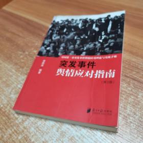 中国突发事件舆情应对理论手册和实战指南：突发事件舆情应对指南