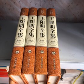 王阳明全集1-4册