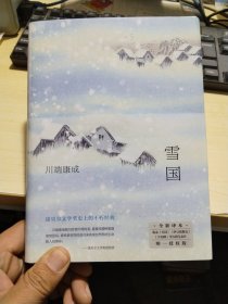 雪国（余华、莫言挚爱，2022独家授权新版，精华全收录！清华北大推荐阅读）精装