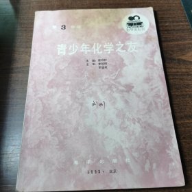 青少年化学之友 第三分册