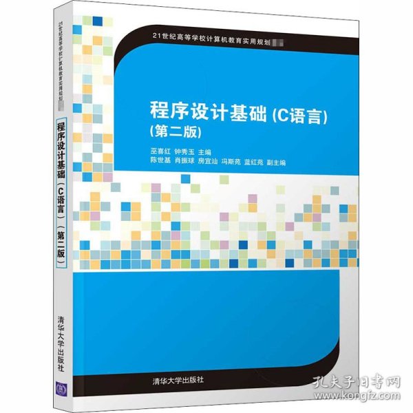 程序设计基础（C语言）(第二版)（21世纪高等学校计算机教育实用规划教材）