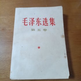 毛泽东选集（第五卷）