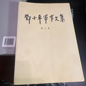 邓小平军事文集(第3卷)