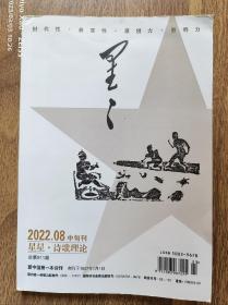 星星·诗歌理论2022年8月中旬刊