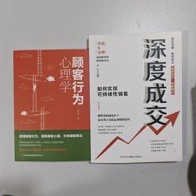 深度成交：如何实现可持续性销售