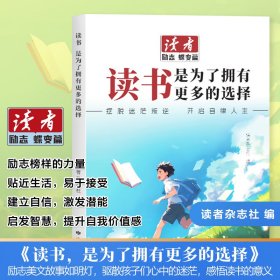 读者励志蝶变篇新升级版，读书是为了拥有更多选择 教学方法及理论 读者杂志社