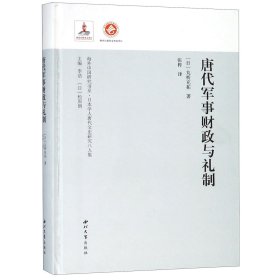 唐代军事财政与礼制(日本学人唐代文史研究八人集)(精)/海外中国研究书系