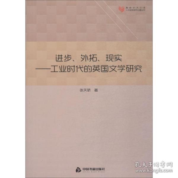 【正版新书】 进步、外拓、现实——工业时代的英国文学研究 张天骄 中国书籍出版社