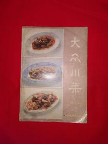 经典老版丨大众川菜（修订本）1984年原版老书，内收大量经典川菜！详见描述和图片