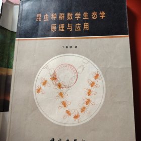 昆虫种群数学生态学原理与应用 1980年