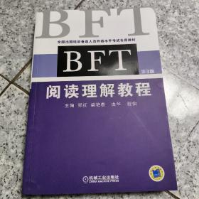 全国出国培训备选人员外语水平考试专用教材：BFT阅读理解教程（第3版）