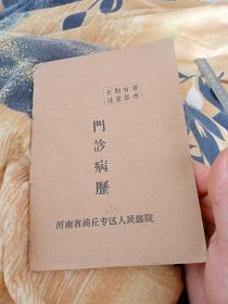 1966年河南省商丘专区人民医院门诊病历