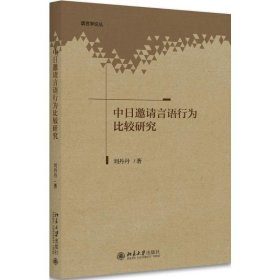 中日邀请言语行为比较研究