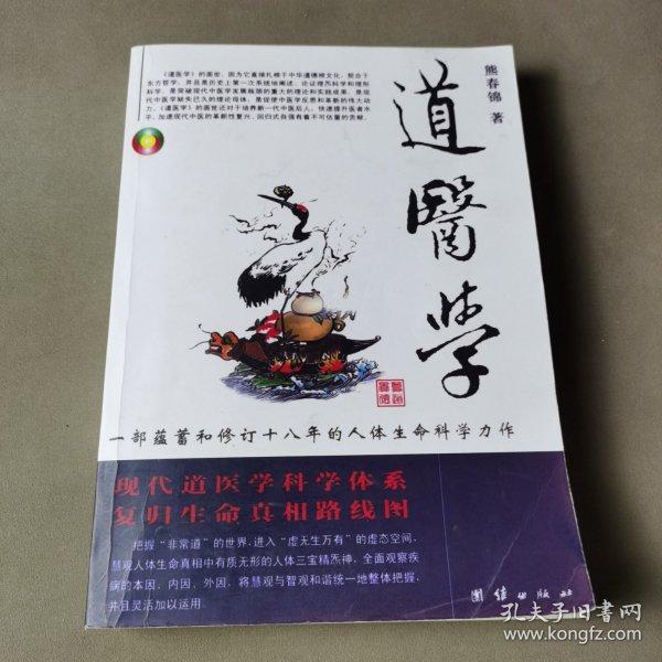 道医学：一部蕴蓄和修订十八年的人体生命科学力作
现代道医学科学体系   复归生命真相路线图